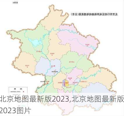 北京地图最新版2023,北京地图最新版2023图片