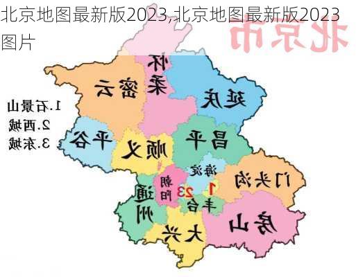 北京地图最新版2023,北京地图最新版2023图片