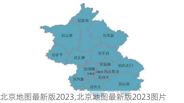 北京地图最新版2023,北京地图最新版2023图片