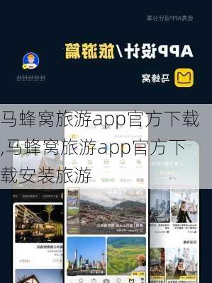 马蜂窝旅游app官方下载,马蜂窝旅游app官方下载安装旅游