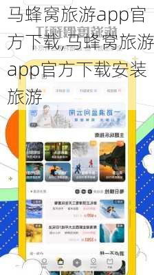 马蜂窝旅游app官方下载,马蜂窝旅游app官方下载安装旅游