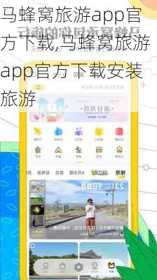 马蜂窝旅游app官方下载,马蜂窝旅游app官方下载安装旅游