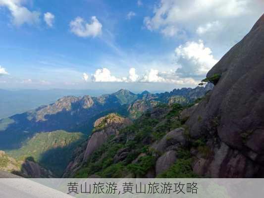 黄山旅游,黄山旅游攻略