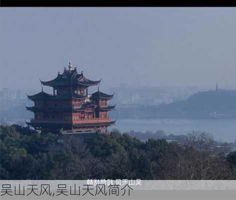 吴山天风,吴山天风简介