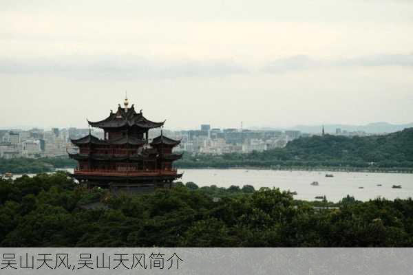 吴山天风,吴山天风简介