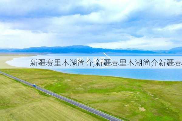 新疆赛里木湖简介,新疆赛里木湖简介新疆赛