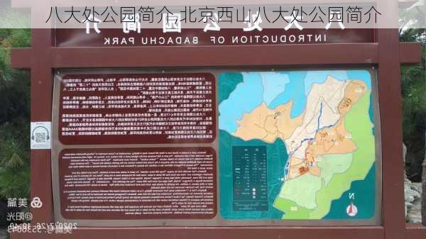 八大处公园简介,北京西山八大处公园简介