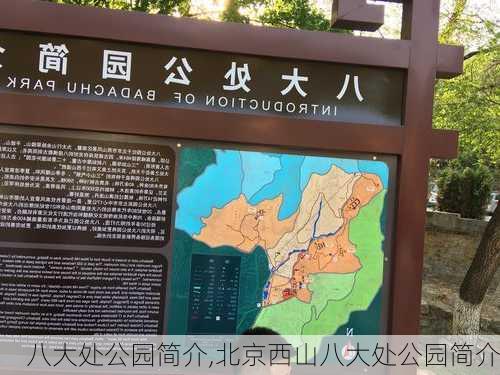 八大处公园简介,北京西山八大处公园简介