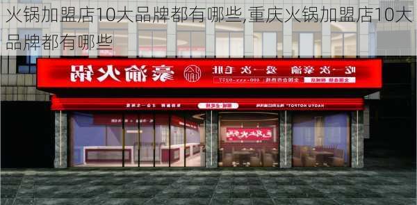 火锅加盟店10大品牌都有哪些,重庆火锅加盟店10大品牌都有哪些