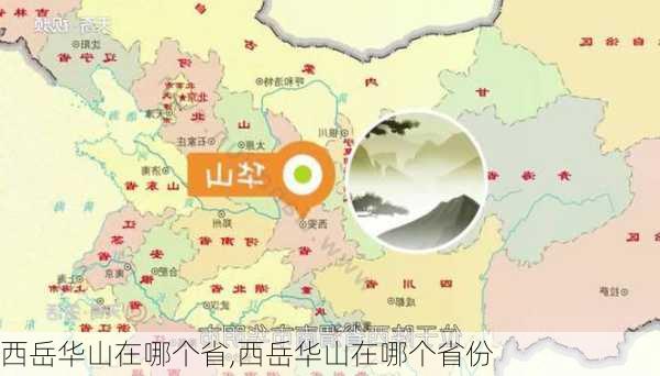 西岳华山在哪个省,西岳华山在哪个省份