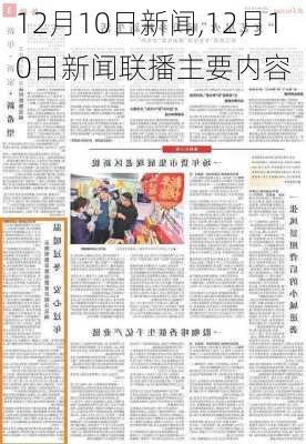 12月10日新闻,12月10日新闻联播主要内容