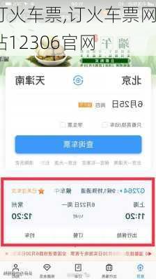 订火车票,订火车票网站12306官网