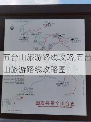 五台山旅游路线攻略,五台山旅游路线攻略图