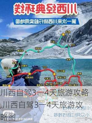 川西自驾3一4天旅游攻略,川西自驾3一4天旅游攻略图