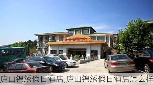 庐山锦绣假日酒店,庐山锦绣假日酒店怎么样