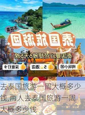 去泰国旅游一周大概多少钱,两人去泰国旅游一周大概多少钱