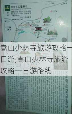 嵩山少林寺旅游攻略一日游,嵩山少林寺旅游攻略一日游路线