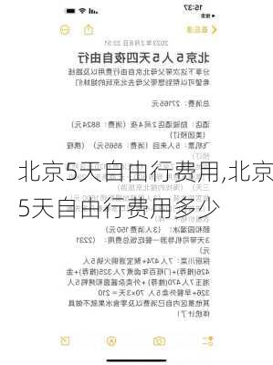 北京5天自由行费用,北京5天自由行费用多少