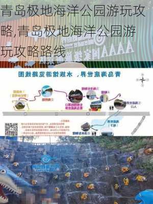 青岛极地海洋公园游玩攻略,青岛极地海洋公园游玩攻略路线