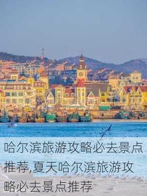 哈尔滨旅游攻略必去景点推荐,夏天哈尔滨旅游攻略必去景点推荐