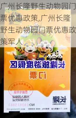 广州长隆野生动物园门票优惠政策,广州长隆野生动物园门票优惠政策军人