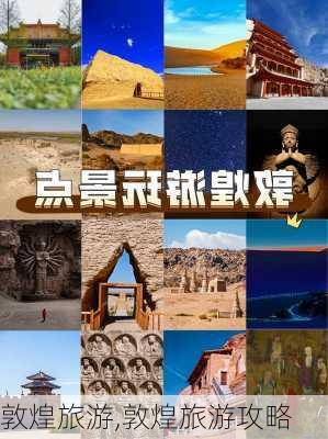 敦煌旅游,敦煌旅游攻略