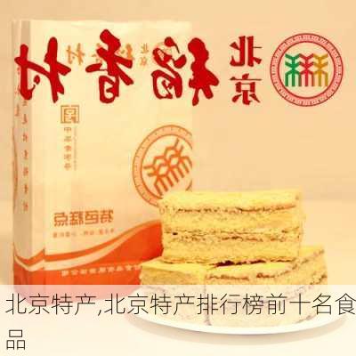 北京特产,北京特产排行榜前十名食品