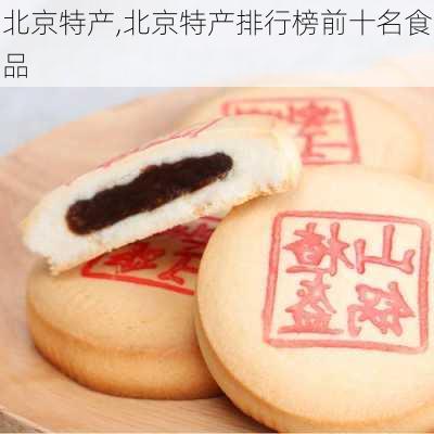 北京特产,北京特产排行榜前十名食品