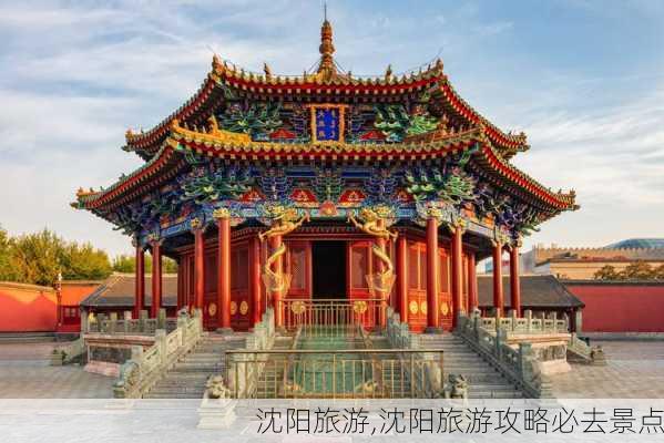 沈阳旅游,沈阳旅游攻略必去景点