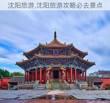 沈阳旅游,沈阳旅游攻略必去景点