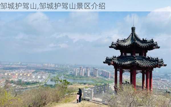 邹城护驾山,邹城护驾山景区介绍