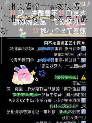 广州长隆偷带食物技巧,广州长隆偷带食物技巧最新