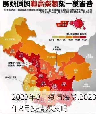 2023年8月疫情爆发,2023年8月疫情爆发吗