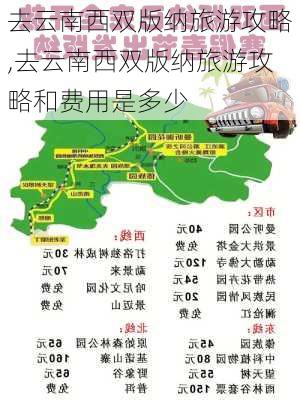 去云南西双版纳旅游攻略,去云南西双版纳旅游攻略和费用是多少