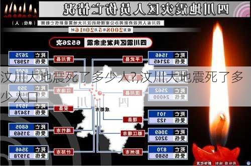 汶川大地震死了多少人?,汶川大地震死了多少人口