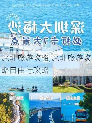 深圳旅游攻略,深圳旅游攻略自由行攻略