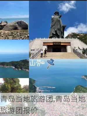 青岛当地旅游团,青岛当地旅游团报价