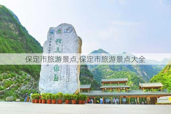 保定市旅游景点,保定市旅游景点大全