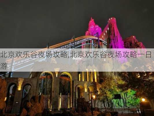 北京欢乐谷夜场攻略,北京欢乐谷夜场攻略一日游