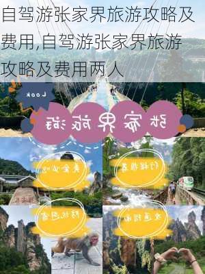 自驾游张家界旅游攻略及费用,自驾游张家界旅游攻略及费用两人