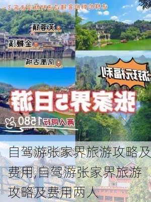 自驾游张家界旅游攻略及费用,自驾游张家界旅游攻略及费用两人