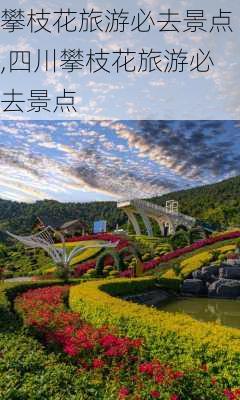 攀枝花旅游必去景点,四川攀枝花旅游必去景点