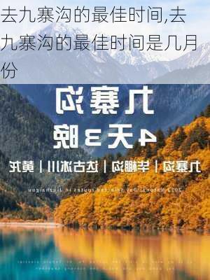 去九寨沟的最佳时间,去九寨沟的最佳时间是几月份