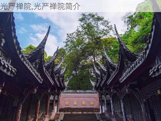 光严禅院,光严禅院简介