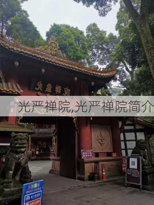 光严禅院,光严禅院简介