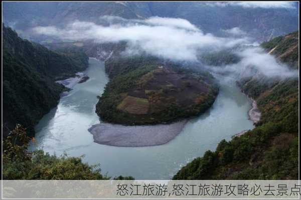 怒江旅游,怒江旅游攻略必去景点