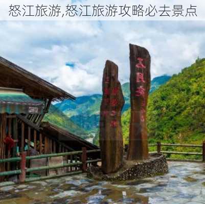 怒江旅游,怒江旅游攻略必去景点