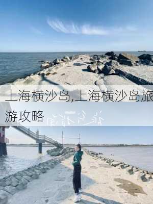 上海横沙岛,上海横沙岛旅游攻略