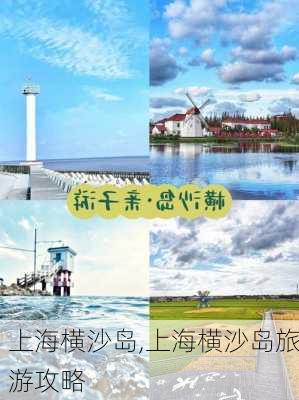 上海横沙岛,上海横沙岛旅游攻略