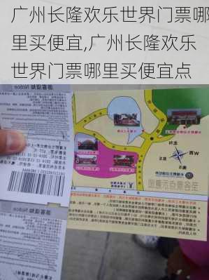 广州长隆欢乐世界门票哪里买便宜,广州长隆欢乐世界门票哪里买便宜点